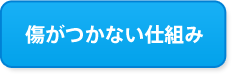 傷がつかない仕組み