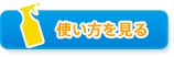 使い方を見る