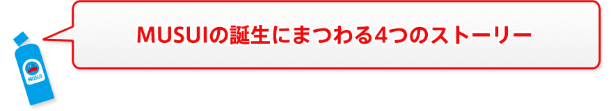 MUSUIの誕生にまつわる4つのストーリー