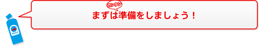 まずは準備をしましょう！