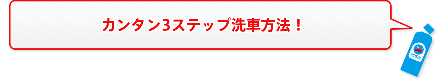 カンタン3ステップ洗車！