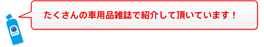たくさんの車用品雑誌で紹介して頂いています！
