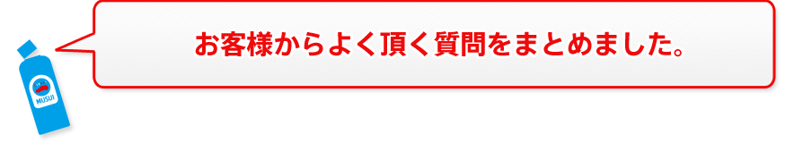 お客様からよく頂く質問をまとめました。