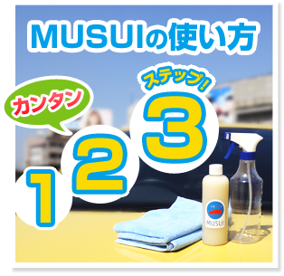 MUSUIの使い方