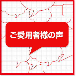 ご愛用者様の声