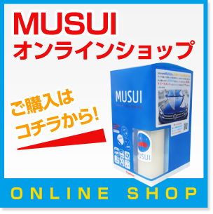 MUSUIオンラインショップ