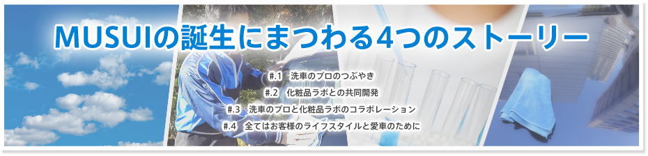 MUSUIにまつわる4つのストーリー