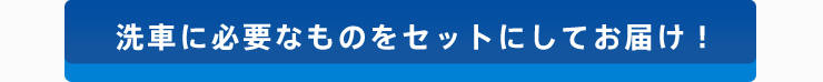 セットでお届け！