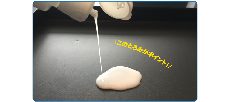 このとろみがポイント！